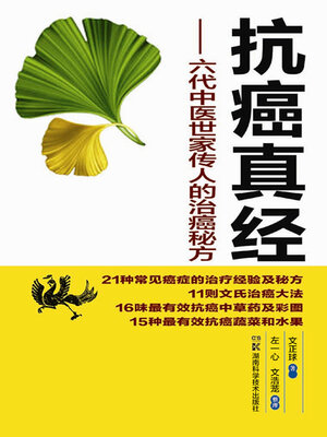cover image of 抗癌真经